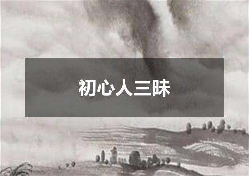 初心人三昧