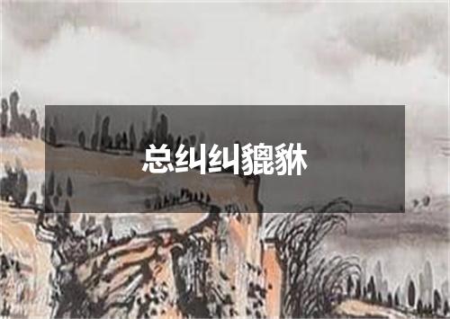 总纠纠貔貅