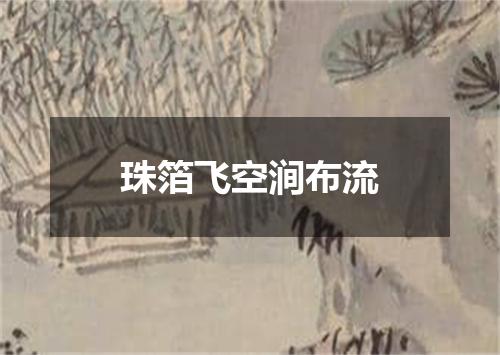 珠箔飞空涧布流