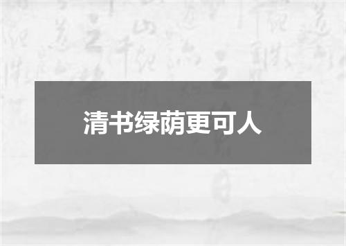 清书绿荫更可人