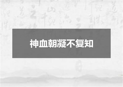 神血朝凝不复知