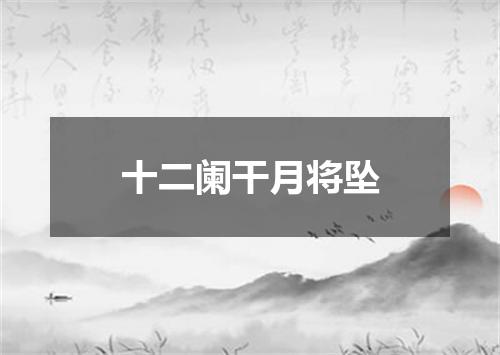 十二阑干月将坠
