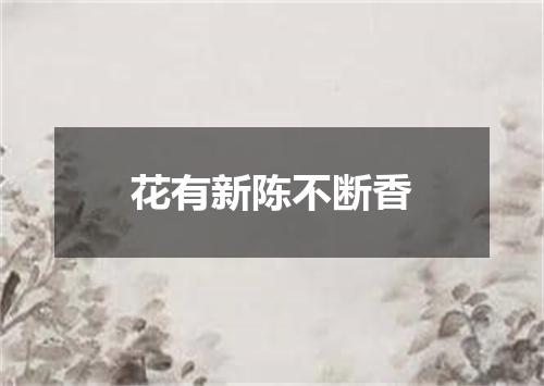 花有新陈不断香