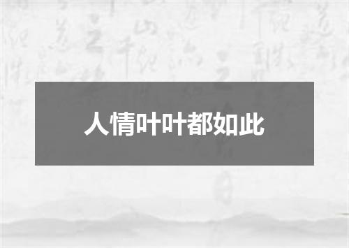 人情叶叶都如此