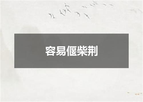 容易偃柴荆