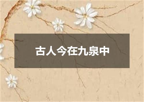 古人今在九泉中