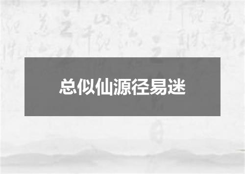 总似仙源径易迷