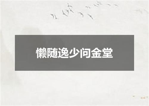 懒随逸少问金堂