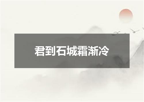 君到石城霜渐冷