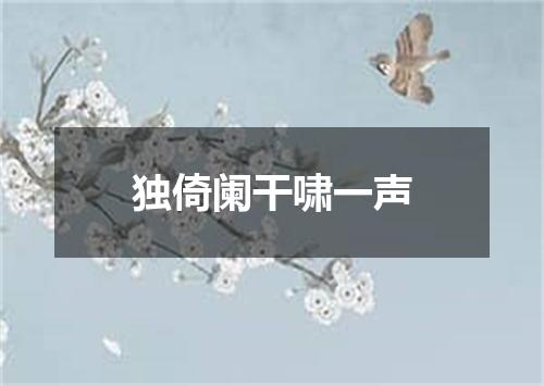 独倚阑干啸一声