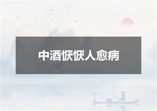 中酒恹恹人愈病