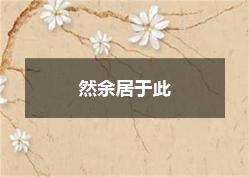 然余居于此