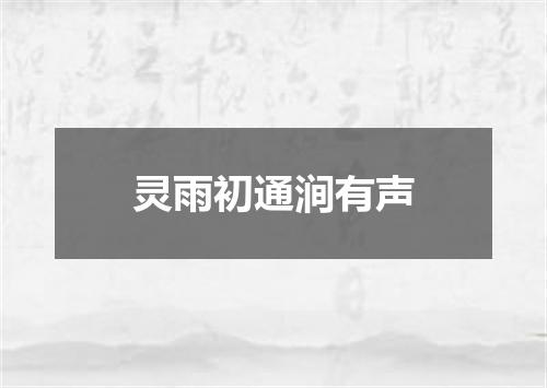 灵雨初通涧有声