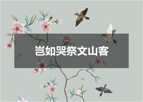 岂如哭祭文山客