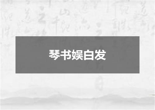 琴书娱白发