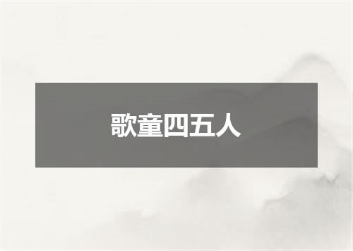 歌童四五人