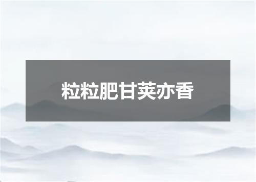 粒粒肥甘荚亦香