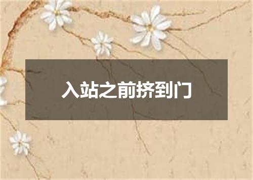 入站之前挤到门