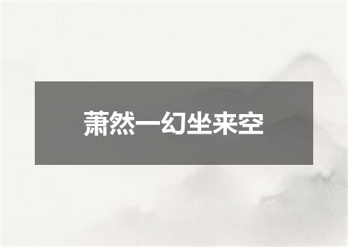 萧然一幻坐来空
