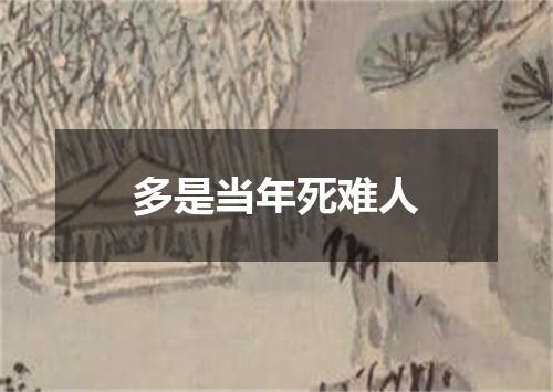 多是当年死难人