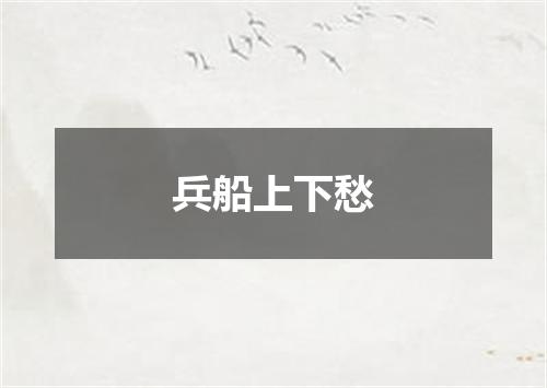 兵船上下愁