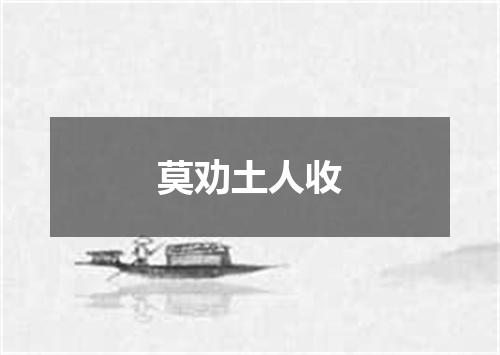 莫劝土人收