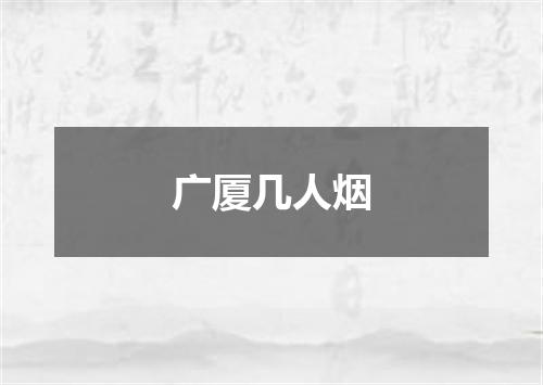 广厦几人烟