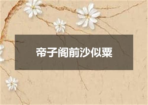 帝子阁前沙似粟