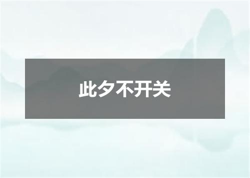 此夕不开关