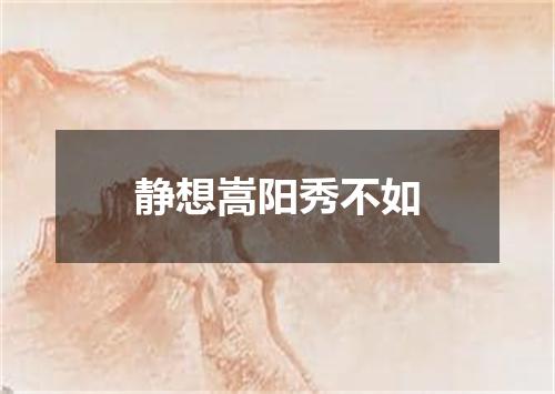 静想嵩阳秀不如