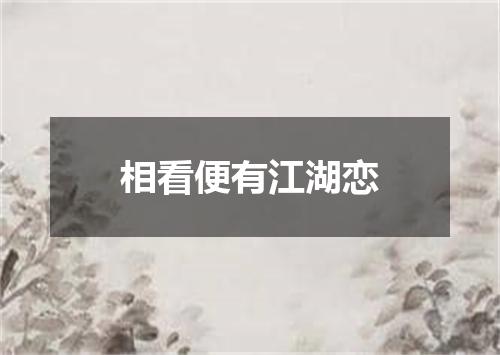 相看便有江湖恋