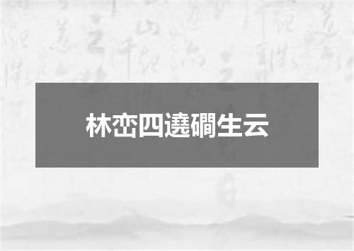 林峦四遶磵生云