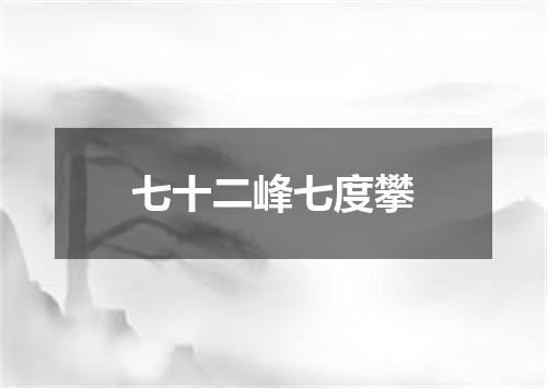 七十二峰七度攀