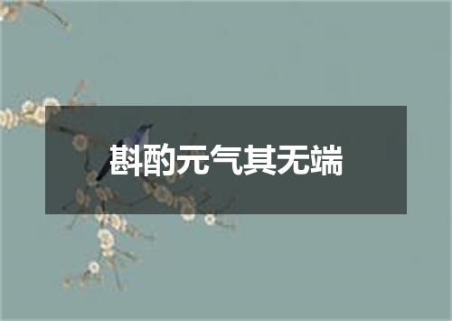 斟酌元气其无端