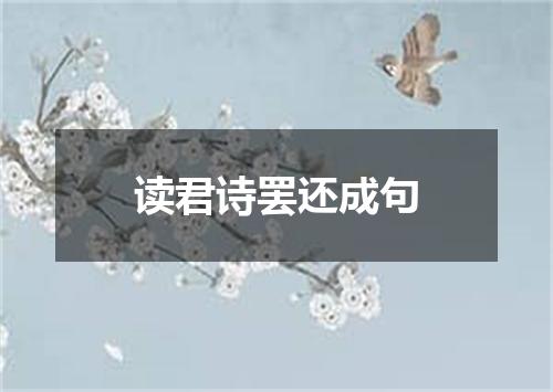 读君诗罢还成句