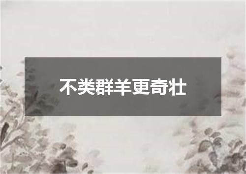 不类群羊更奇壮