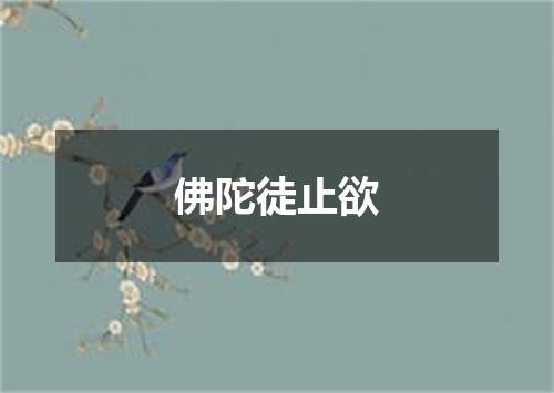 佛陀徒止欲
