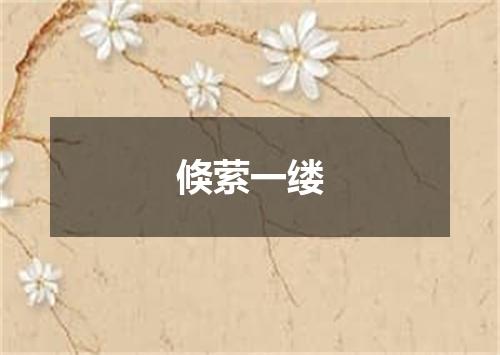 倏萦一缕