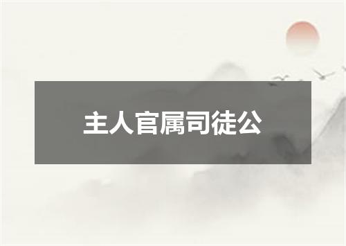 主人官属司徒公