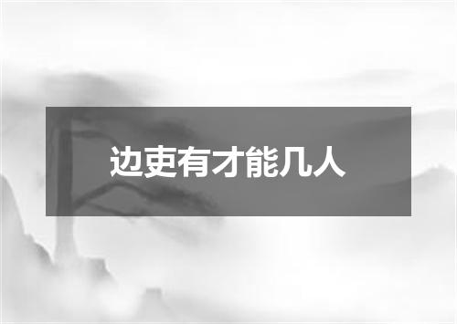 边吏有才能几人