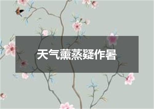 天气薰蒸疑作暑
