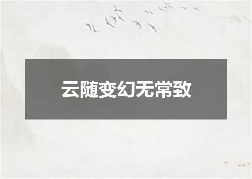 云随变幻无常致