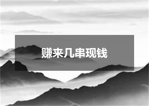 赚来几串现钱