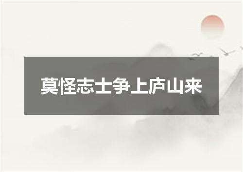 莫怪志士争上庐山来