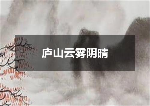 庐山云雾阴晴