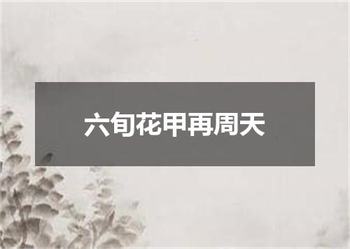 六旬花甲再周天