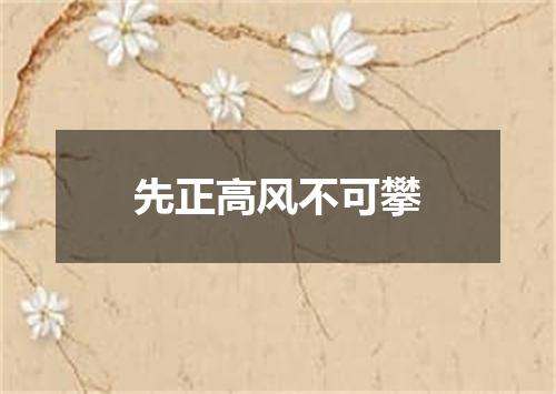 先正高风不可攀