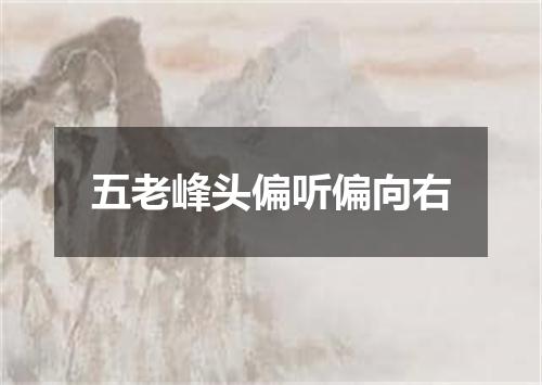 五老峰头偏听偏向右