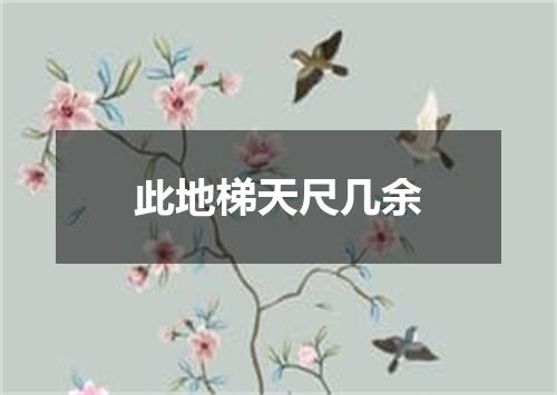 此地梯天尺几余
