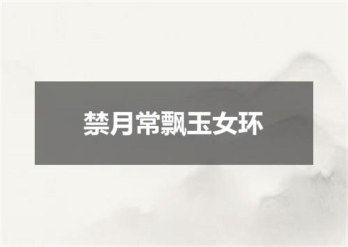 禁月常飘玉女环